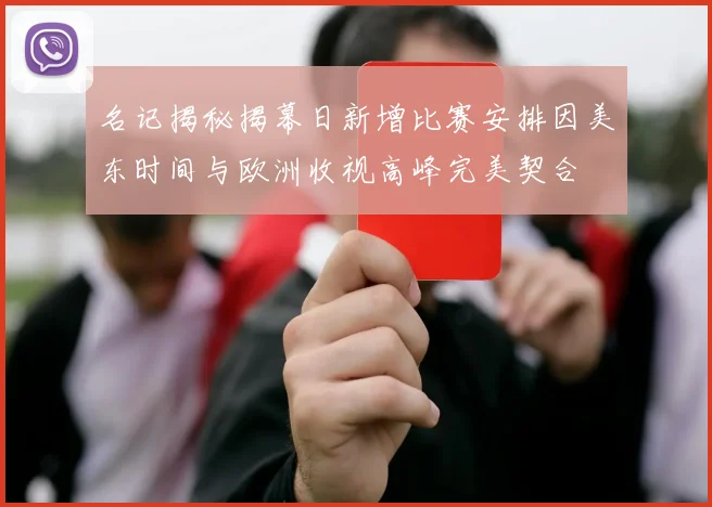 名记揭秘揭幕日新增比赛安排因美东时间与欧洲收视高峰完美契合