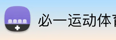 必一运动体育app官网 Logo